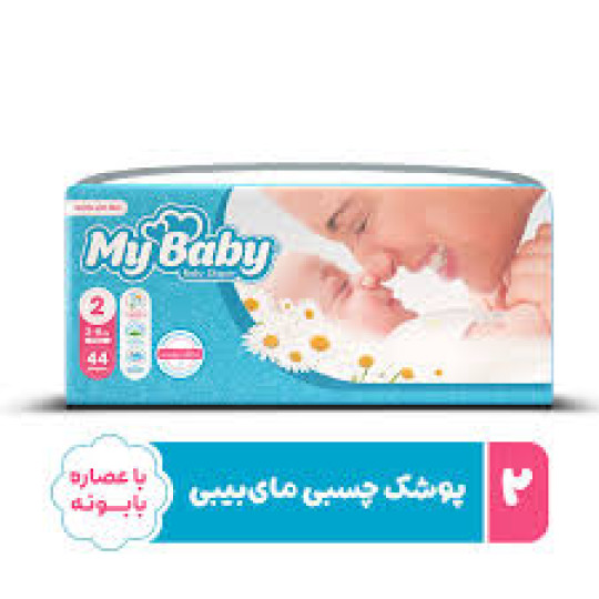 مای بیبی سایز 2 (44 عددی )